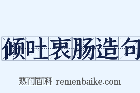 倾吐衷肠造句是什么意思的图片